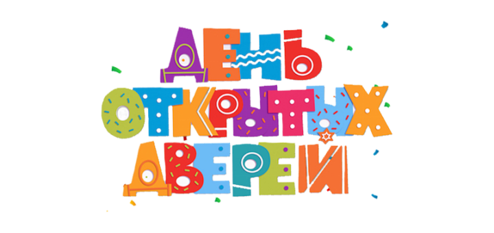 день открытых дверей 720x340