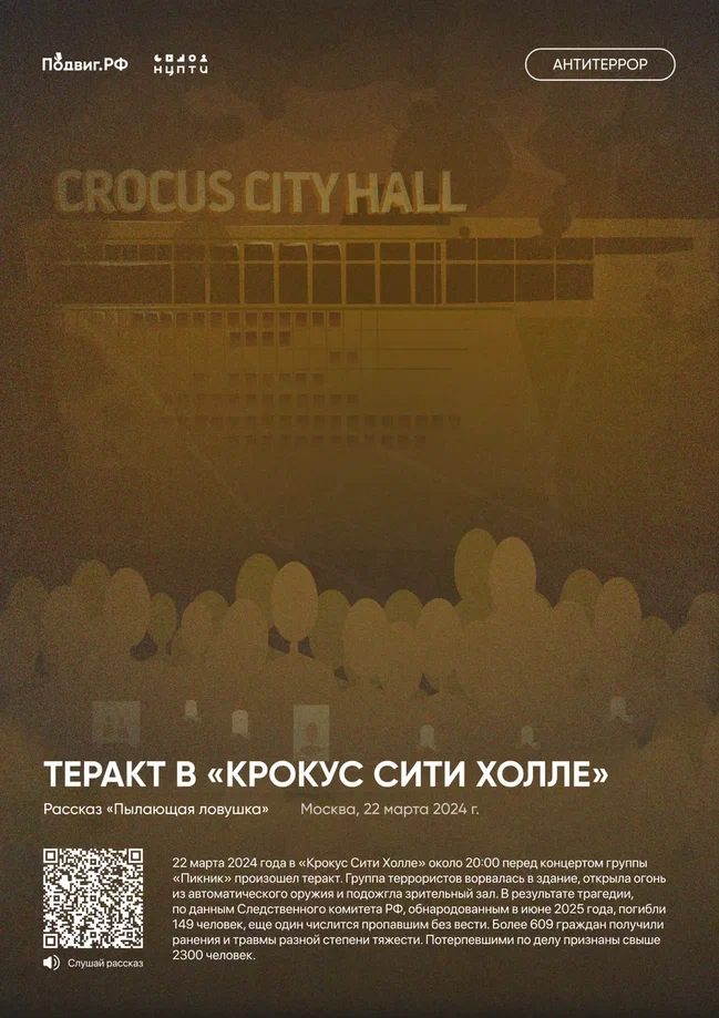 15. Теракт в «Крокус Сити Холле»